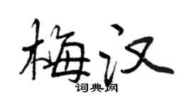 曾慶福梅漢行書個性簽名怎么寫