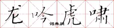 黃華生龍吟虎嘯楷書怎么寫