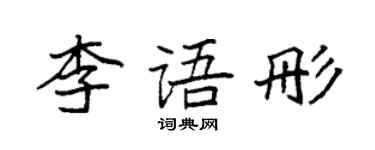 袁強李語彤楷書個性簽名怎么寫