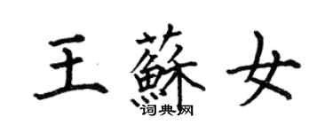 何伯昌王蘇女楷書個性簽名怎么寫