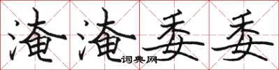 駱恆光淹淹委委楷書怎么寫