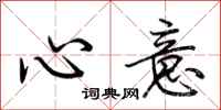 荊霄鵬心意行書怎么寫