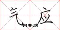 田英章氣應楷書怎么寫