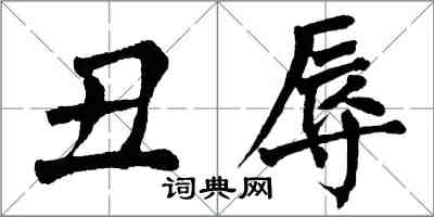 翁闓運醜辱楷書怎么寫