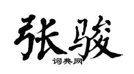 翁闓運張駿楷書個性簽名怎么寫
