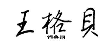 王正良王格貝行書個性簽名怎么寫