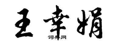 胡問遂王幸娟行書個性簽名怎么寫