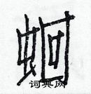 白克儉寫的硬筆楷書蛔