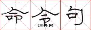 駱恆光命令句隸書怎么寫