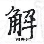 駱恆光寫的硬筆楷書解