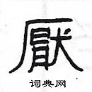 楊為國寫的硬筆隸書厭