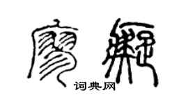 陳聲遠廖痴篆書個性簽名怎么寫