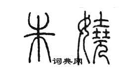 陳墨朱嬈篆書個性簽名怎么寫