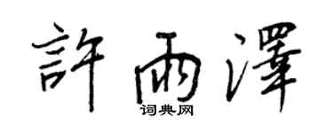 王正良許雨澤行書個性簽名怎么寫