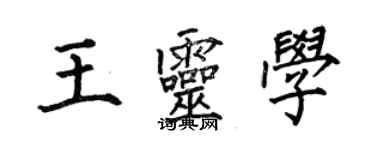 何伯昌王靈學楷書個性簽名怎么寫