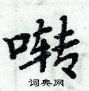 周炳元寫的硬筆楷書囀