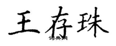 丁謙王存珠楷書個性簽名怎么寫