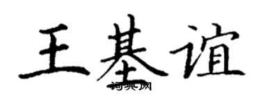 丁謙王基誼楷書個性簽名怎么寫