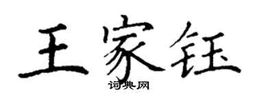 丁謙王家鈺楷書個性簽名怎么寫