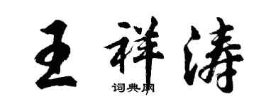 胡問遂王祥濤行書個性簽名怎么寫