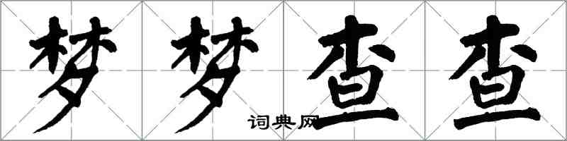 翁闓運夢夢查查楷書怎么寫