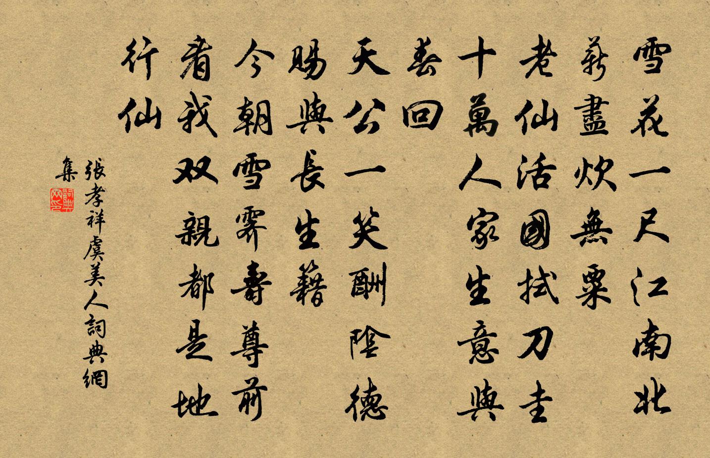 張孝祥虞美人書法作品欣賞