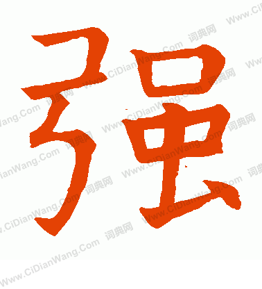 昭仁寺碑寫的強