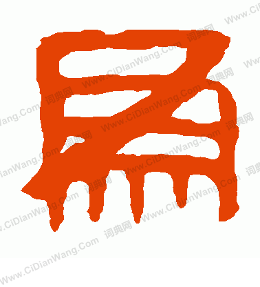 馬王堆帛書寫的為