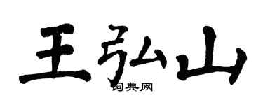 翁闓運王弘山楷書個性簽名怎么寫