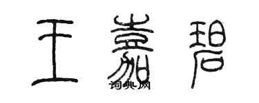 陳墨王嘉碧篆書個性簽名怎么寫