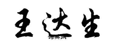 胡問遂王達生行書個性簽名怎么寫