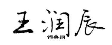 曾慶福王潤辰行書個性簽名怎么寫