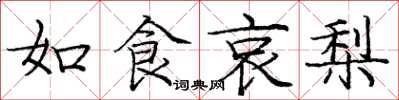 龐中華如食哀梨楷書怎么寫