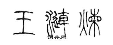 陳聲遠王漣煉篆書個性簽名怎么寫