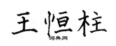 何伯昌王恆柱楷書個性簽名怎么寫