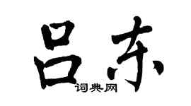 翁闓運呂東楷書個性簽名怎么寫