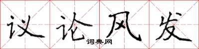 侯登峰議論風發楷書怎么寫