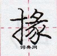 龐中華寫的硬筆行書掾