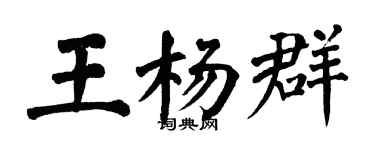 翁闓運王楊群楷書個性簽名怎么寫