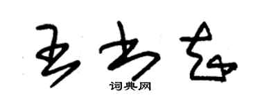 朱錫榮王書知草書個性簽名怎么寫