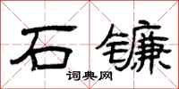 曾慶福石鐮隸書怎么寫