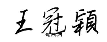王正良王冠穎行書個性簽名怎么寫