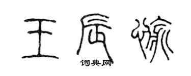 陳聲遠王辰愉篆書個性簽名怎么寫