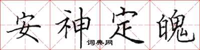 田英章安神定魄楷書怎么寫