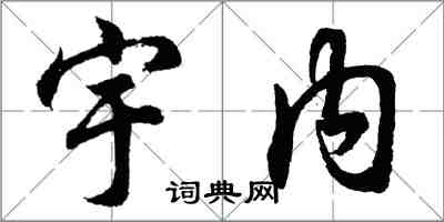 胡問遂宇內行書怎么寫