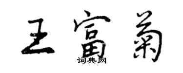 曾慶福王富菊行書個性簽名怎么寫