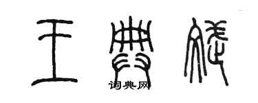 陳墨王典斌篆書個性簽名怎么寫