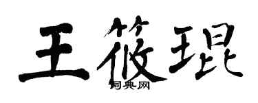 翁闓運王筱琨楷書個性簽名怎么寫