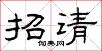 曾慶福招請隸書怎么寫