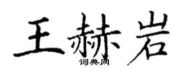 丁謙王赫岩楷書個性簽名怎么寫